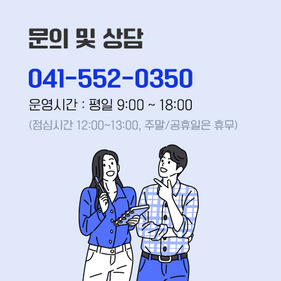 문의 및  상담 041-552-0350